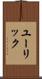 ユーリック Scroll