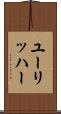 ユーリッハー Scroll