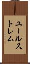 ユールストレム Scroll