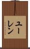 ユーレン Scroll