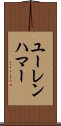 ユーレンハマー Scroll