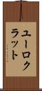 ユーロクラット Scroll