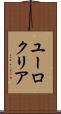 ユーロクリア Scroll