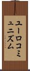 ユーロコミュニズム Scroll