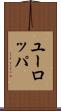 ユーロッパ Scroll