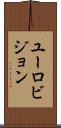 ユーロビジョン Scroll