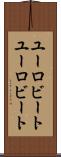 ユーロビート Scroll