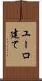 ユーロ建て Scroll