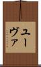 ユーヴァ Scroll