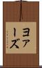 ヨァーズ Scroll