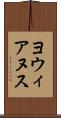 ヨウィアヌス Scroll