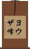 ヨウザ峰 Scroll