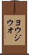 ヨウジウオ Scroll