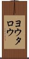 ヨウタロウ Scroll