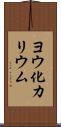 ヨウ化カリウム Scroll