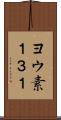 ヨウ素１３１ Scroll
