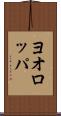 ヨオロッパ Scroll