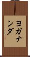 ヨガナンダ Scroll