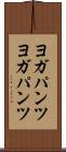 ヨガパンツ Scroll