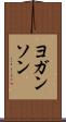 ヨガンソン Scroll