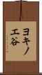 ヨキノエ谷 Scroll