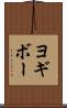 ヨギボー Scroll