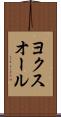 ヨクスオール Scroll