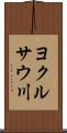 ヨクルサウ川 Scroll