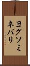 ヨグソミネバリ Scroll