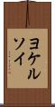 ヨケルソイ Scroll