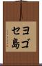 ヨゴセ島 Scroll