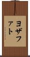 ヨザファト Scroll