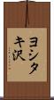 ヨシタキ沢 Scroll