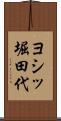 ヨシッ堀田代 Scroll