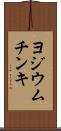 ヨジウム・チンキ Scroll