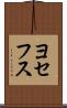 ヨセフス Scroll