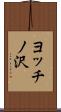 ヨッチノ沢 Scroll