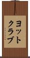 ヨットクラブ Scroll