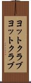 ヨットクラブ Scroll
