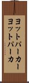 ヨットパーカー Scroll