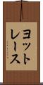 ヨットレース Scroll