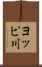 ヨッピ川 Scroll