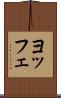 ヨッフェ Scroll