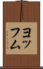 ヨッフム Scroll