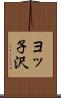 ヨッ子沢 Scroll