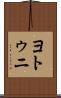 ヨトゥニ Scroll