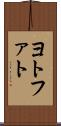 ヨトファト Scroll