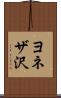 ヨネザ沢 Scroll