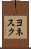ヨネスク Scroll