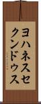 ヨハネスセクンドゥス Scroll